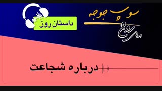 داستان روز "درباره شجاعت"