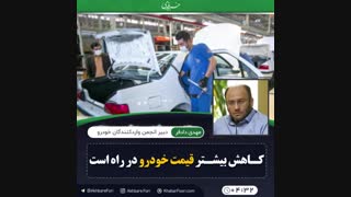 ♦️کاهش بیشتر قیمت خودرو در راه است .