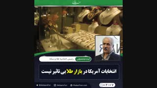 ♦️انتخابات آمریکا در بازار طلا بی تاثیر نیست اما ...