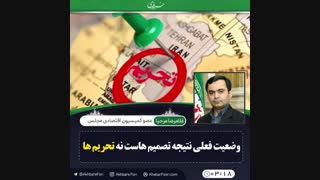 ♦️وضعیت فعلی نتیجه تصمیم هاست نه تحریم ها .