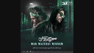 آهنگ مسیح و آرش AP من معذرت میخوام