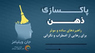 کتاب صوتی پاکسازی ذهن - جان ویلیامز