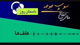 داستان روز  "علف ها"