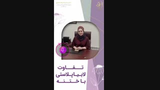 صحبت های دکتر عماری در خصوص تفاوت لابیاپلاستی با ختنه