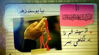 راز و نیاز با امام زمان | شبکه جهانی بیت العباس علیه السلام