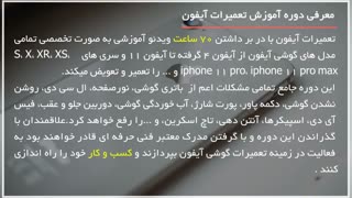 آموزش طریقه تعویض نمودن قطعات جانبی گوشی آیفون