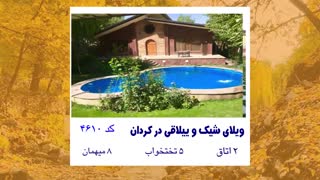 اجاره ویلا در کردان