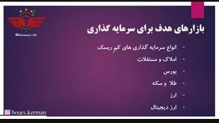 دوره آموزش مقدماتی سرمایه گذاری