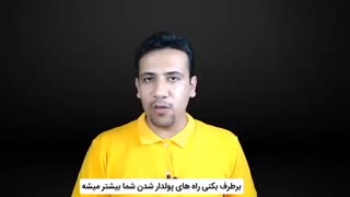راز پولدار شدن چیه