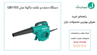 پرفروش ترین دستگاه دمنده و مکنده (بلوور) موجود در بازار - لیموتاپ مگ