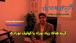 گریه زیاد نوزاد