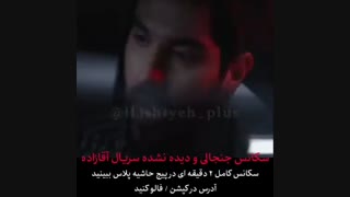 سکانس سانسور شده سریال آقازاده