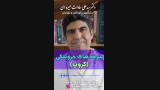 خروسک یا کروپ