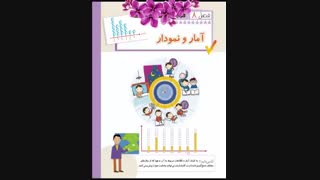 فصل 8 -امار ونمودار صفحه 127