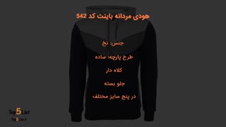 5 مدل هودی و سوییشرت مردانه پرفروش با قیمت روز