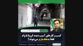 ♦️پرداخت وام با سود بالا چیزی جز مقروض کردن صاحبان کسب و کار نخواهد داشت .