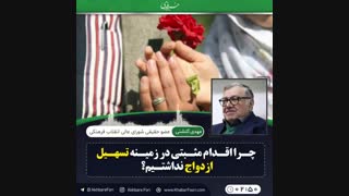 ♦️چرا اقدام مثبتی در زمینه تسهیل ازدواج نداشتیم؟!