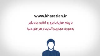 آموزش آنلاین ایزو