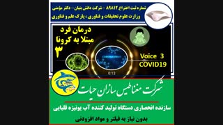 صدای درمان شدگان بیماران مبتلا به کرونا -3