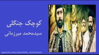 آهنگ آغاز سریال کوچک جنگلی اثر سیدمحمد میرزمانی دندانپزشکی کودکان