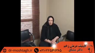 درمان زخم در کلینیک دکتر مشتاق