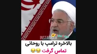 بالاخره ترامپ با روحانی تماس گرفت