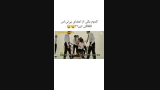 کدوم یکی از اعضای بی تی اس قلقلکی تره؟پست جهت پارگی