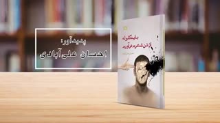 تیزر کتاب «باید گلوله از تن شعرم درآورم» از احسان علی آبادی