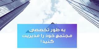 سیستم حسابداری مجتمع مسکونی