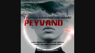 آهنگ جدید پیوند تصور کردن چشمات