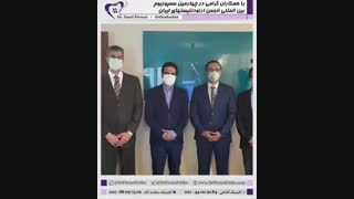 چهارمین سمپوزیوم بین المللی انجمن ارتودنتیستهای ایران | دکتر فاضل فیروزی
