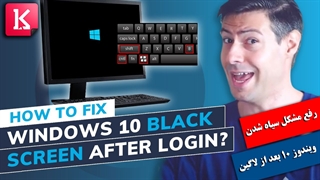 7 راه پیشنهادی برای حل مشکل Black Screen در ویندوز 10