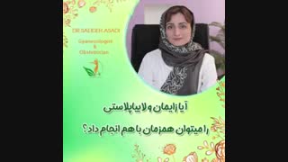 آیا زایمان و لابیاپلاستى را میتوان همزمان انجام داد؟
