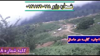 اجاره کلبه جنگلی در ییلاق اولسبلنگاه ماسال شماره8