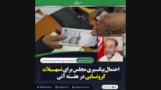 ♦️احتمال پیگیری مجلس برای تسهیلات کرونایی در هفته آتی