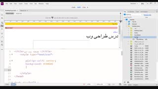 فیلم آموزش سی اس اس نویسی در HTML محیط Dreamweaver