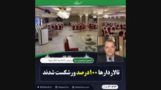 ♦️ورشکستی صد در صدی تالار دار ها