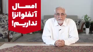 امسال آنفلوانزا نداریم