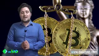 آیا داشتن بیتکوین یا ماینینگ مجازات قانونی داره؟