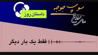 داستان روز " فقط یک بار دیگر"