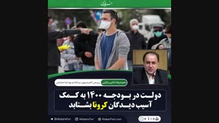 تسهیلات کرونایی و بودجه ۱۴۰۰