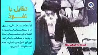 مرجعیت شیعه در تقابل با نفوذ