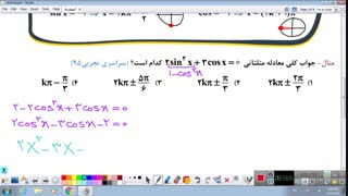 معادلات مثلثاتی - کنکور تجربی - محمدحسین ابراهیمی