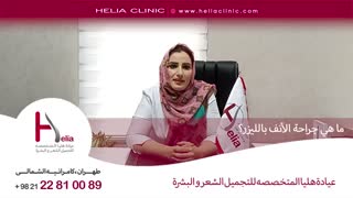 ما هی جراحة الأنف باللیزر | عیادة هلیا | 00989120234708