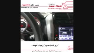 کروز کنترل سوزوکی ویتارا - ماهان اسپرت شعبه شرق