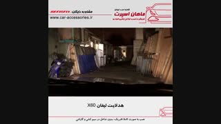 هدلایت لیفان X60 - ماهان اسپرت شعبه غرب