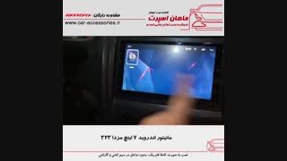 مانیتور اندروید ۷ اینچ مزدا ۳۲۳ - ماهان اسپرت شعبه غرب