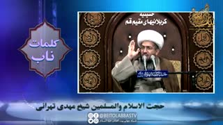 قبر و عالم قبر _ شیخ مهدی تهرانی | شبکه جهانی بیت العباس علیه السلام