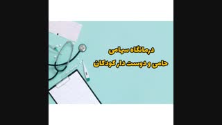 واحد روانشناسی درمانگاه سهامی