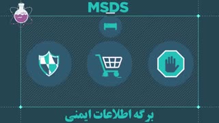 نکاتی در خصوص خرید و فروش مواد شیمیایی